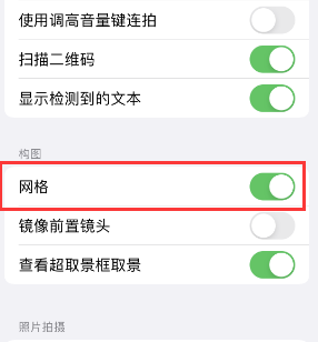 思南苹果手机维修网点分享iPhone如何开启九宫格构图功能 