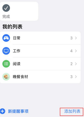 思南苹果14维修店分享iPhone14如何设置主屏幕显示多个不同类型提醒事项 