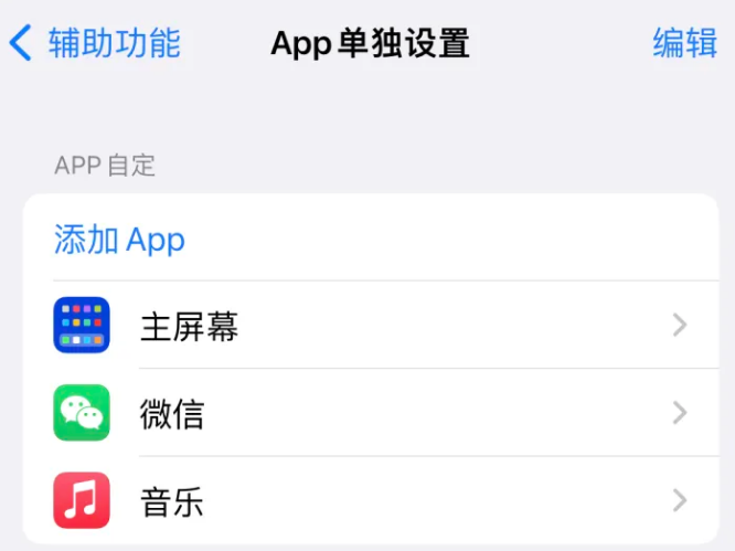 思南苹果14服务点分享iPhone14如何单独设置App 