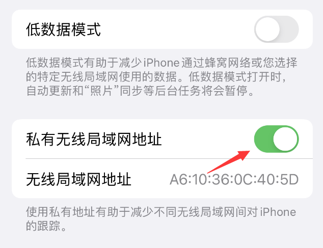 思南苹果wifi维修店分享iPhone私有无线局域网地址开启方法 