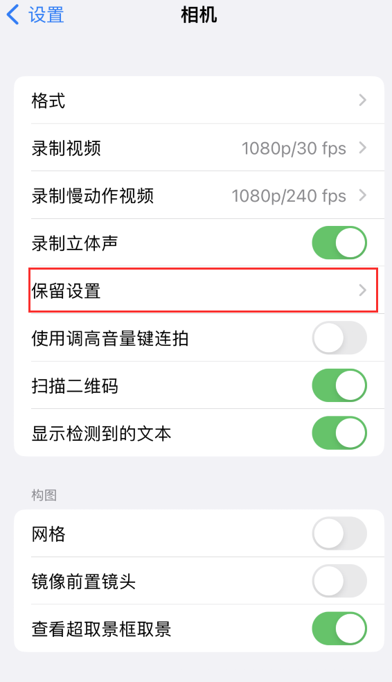 思南苹果14维修分享如何在iPhone 14 机型中保留拍照设置 