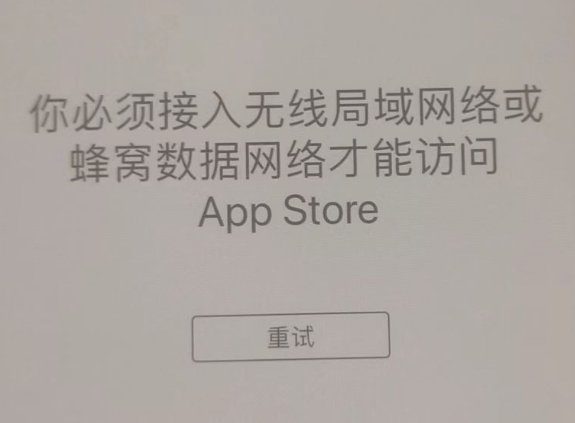 思南苹果服务网点分享无法在 iPhone 上打开 App Store 怎么办 