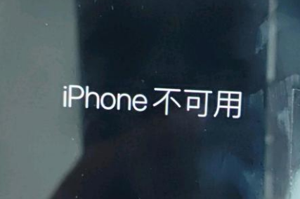 思南苹果服务网点分享锁屏界面显示“iPhone 不可用”如何解决 