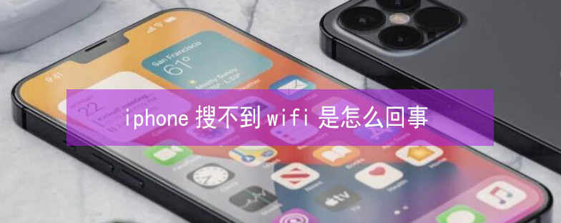 思南苹果13维修分享iPhone13搜索不到wifi怎么办 